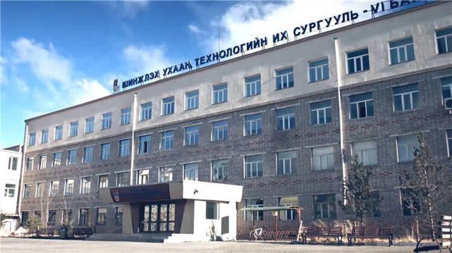 蒙古科學(xué)技術(shù)大學(xué).jpg 蒙古科學(xué)技術(shù)大學(xué).jpg